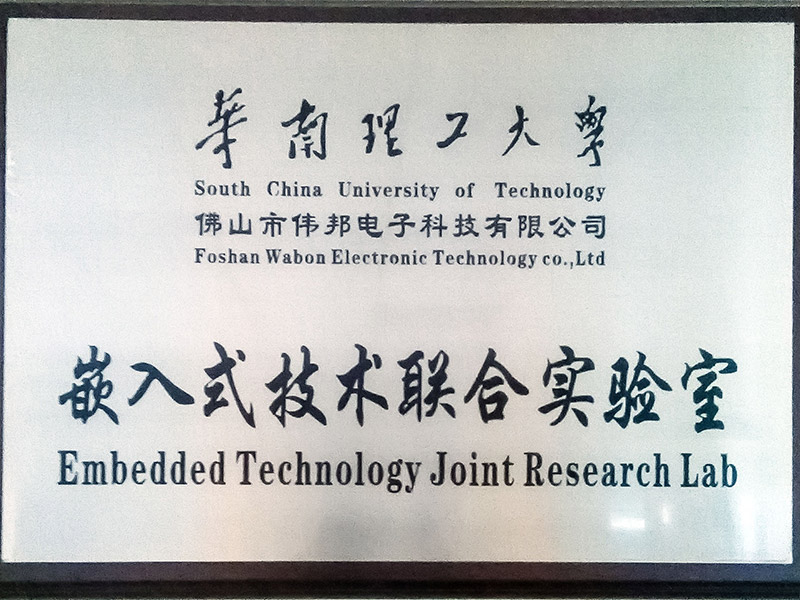 华南理工大学嵌入式技术联合实验室