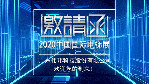 伟邦 News｜【展会邀请】2020中国国际电梯展，伟邦科技与您如期相见！